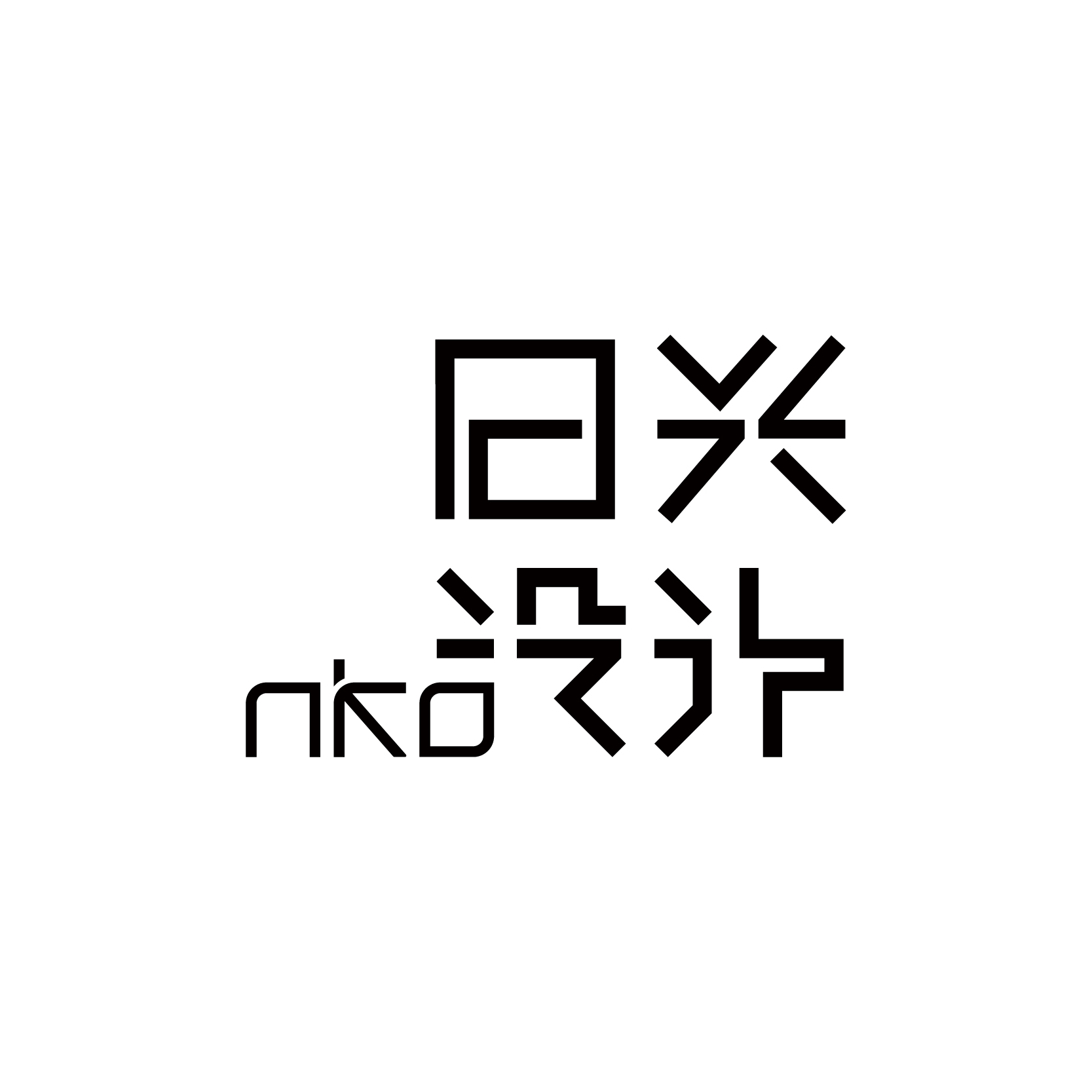 nko日兴设计